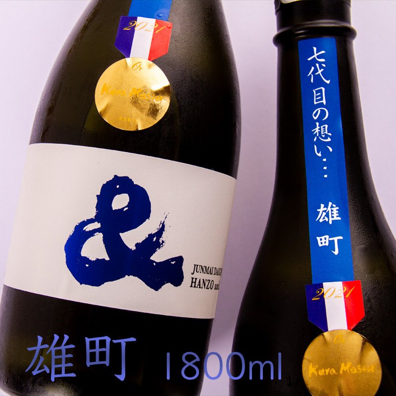 半蔵　大田酒造　三重県　地酒　日本酒　伊勢鳥羽志摩　伊勢志摩サミット乾杯酒