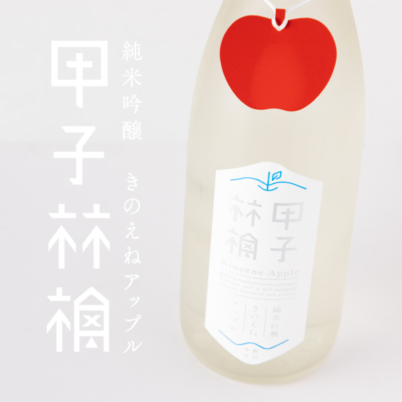 甲子　林檎　アップル