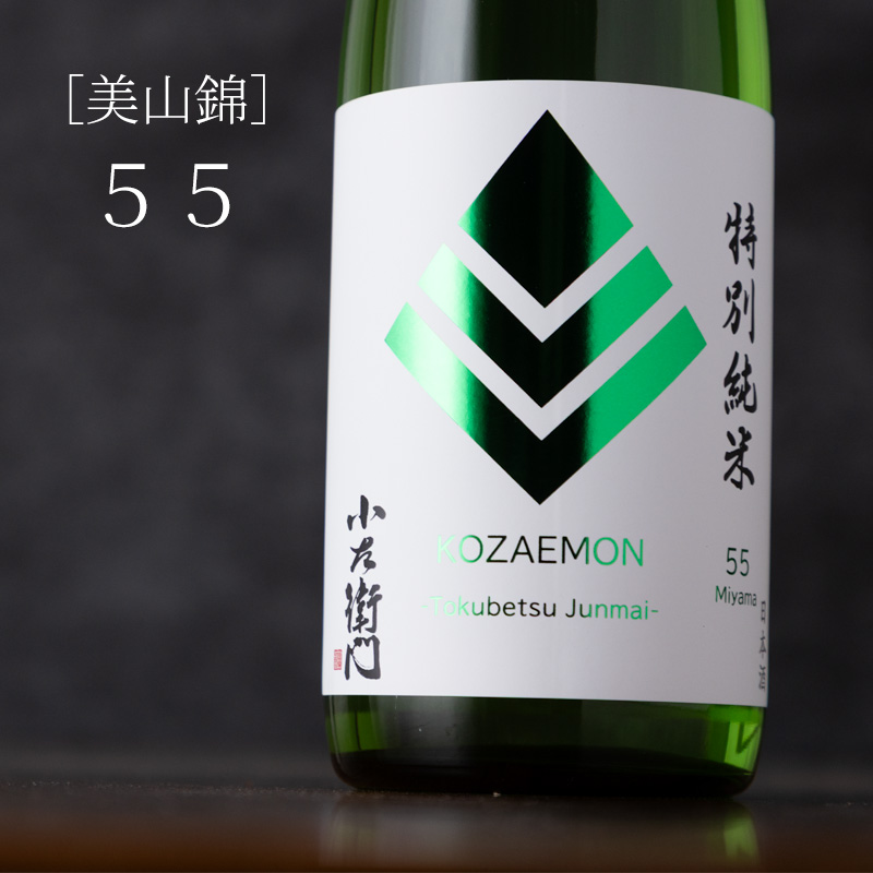 小左衛門　日本酒　美山錦