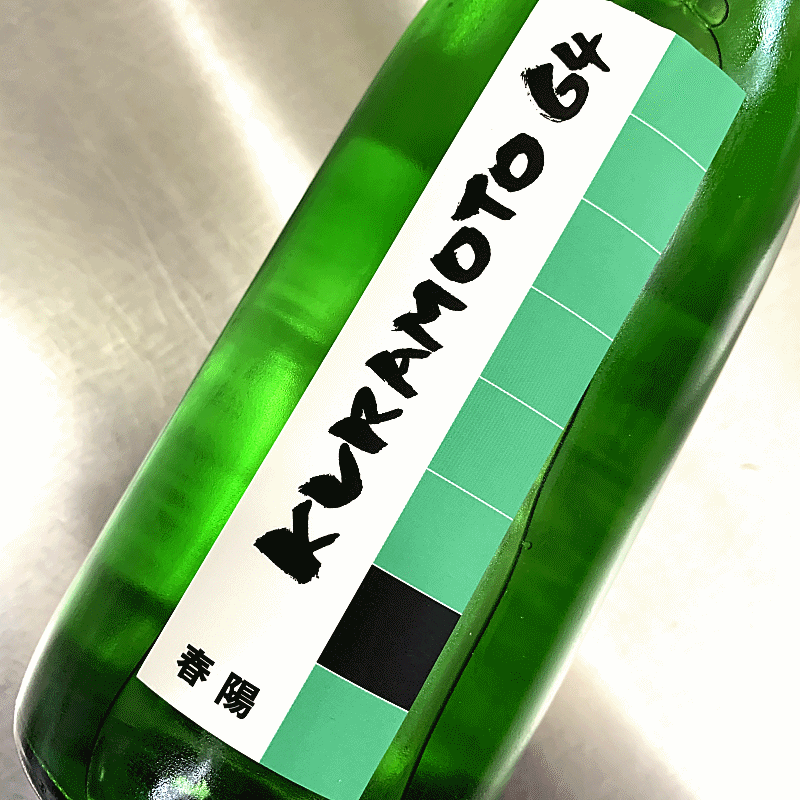 KURAMOTO 倉本酒造　奈良県　日本酒　特約店