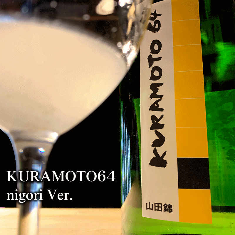 KURAMOTO 倉本酒造　奈良県　日本酒　特約店