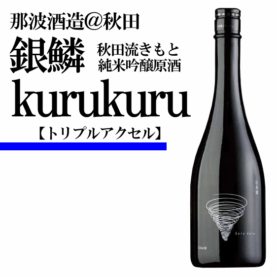 kurukuru 那波商店　秋田　トリプルアクセル