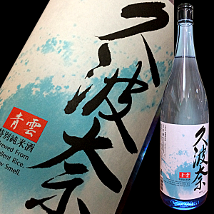 久波奈　後藤酒造　青雲　特約店　三重県　地酒