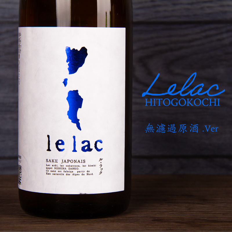 ル・ラック lelac  日本酒 株式会社薄井商店 長野県 特約店