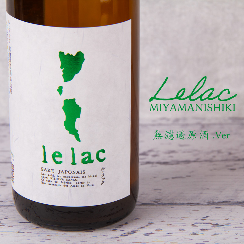 ル・ラック lelac  日本酒 株式会社薄井商店 長野県 特約店