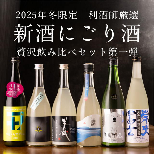 にごり酒　飲み比べセット