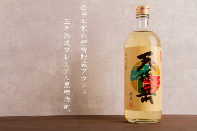 天孫岳 あまんでぃ 3年熟成 樽熟 黒糖焼酎 1800ml 西平本家 奄美