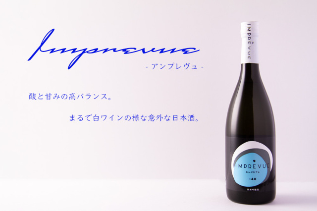 参宮 アンプレヴュ　澤佐酒造　日本酒　ワイン風