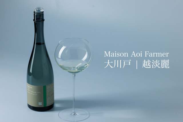 Maison Aoi メゾンアオイ Farmer 大川戸越淡麗 火入れ | 葵酒造 新潟県
