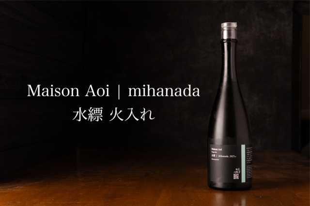 Maison Aoi メゾンアオイ 【水縹 みはなだ 火入れ】 720ml | 葵酒造