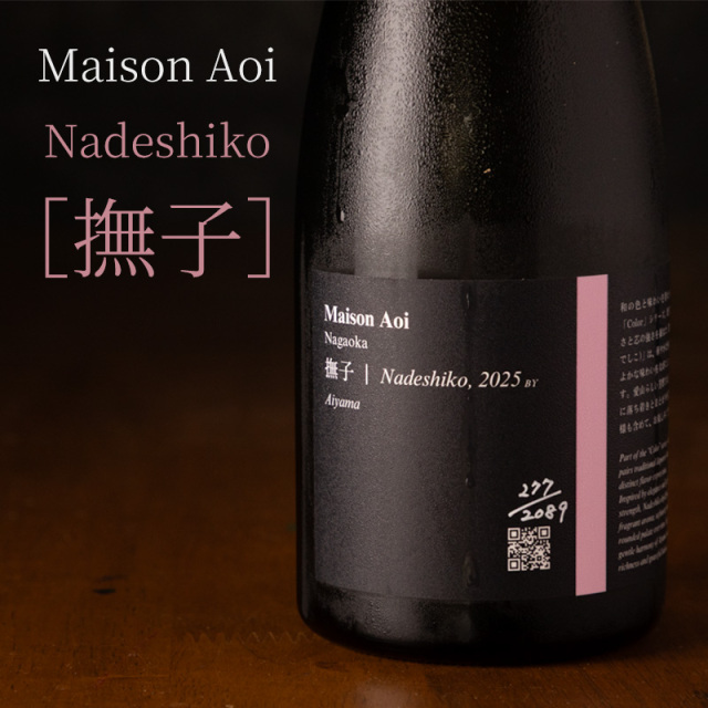 Maison Aoi メゾンアオイ 【撫子 なでしこ 愛山 火入れ 】 Colorシリーズ 720ml 葵酒造 新潟県 日本酒 地酒 通販 【クール便指定】
