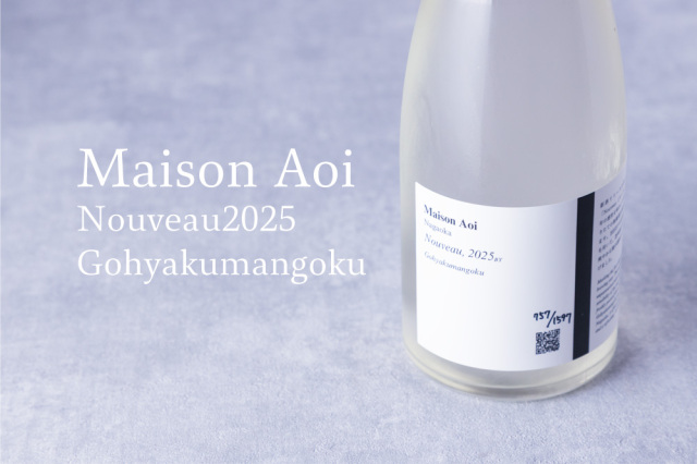 Maison Aoi 葵酒造 日本酒 地酒