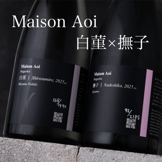 MaisonAoi　日本酒　葵酒造