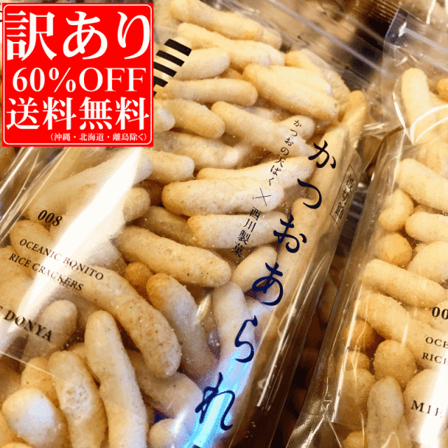 【送料無料（一部除く）】【訳あり・６０％OFF】　かつおあられ　60ｇ入×20袋（賞味期限５月９日）　 【三重問屋オリジナル】
