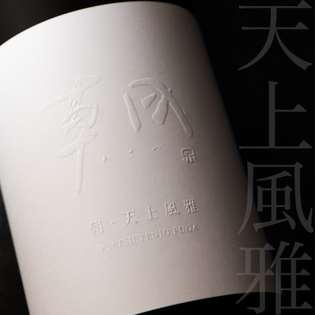 朝 あさつ asatsu 天上風雅 専用箱入 日本酒 プレミアムシリーズ 1800ml