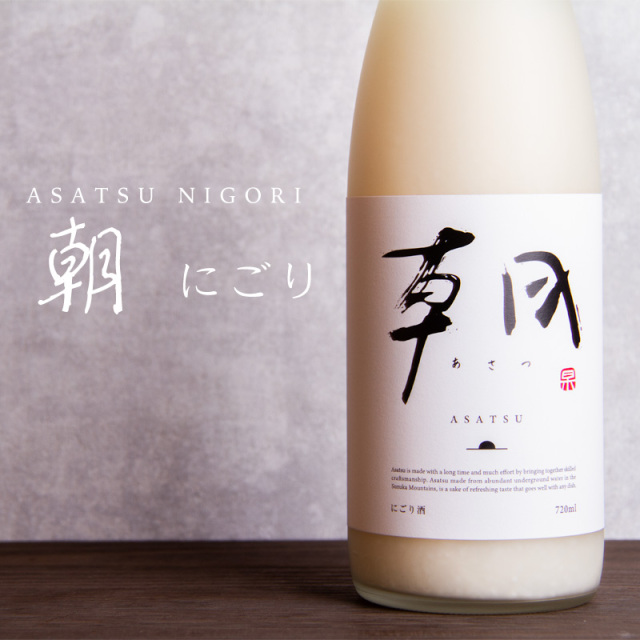 朝 あさつ asatsu にごり酒 720ml 早川酒造部 特約販売店限定酒 クール