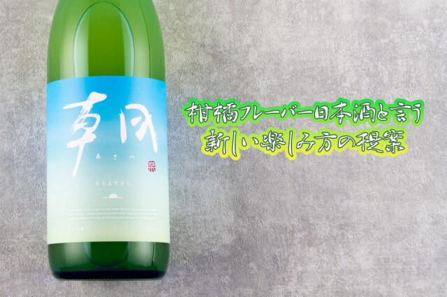 朝　あさつ　天慶　天一　早川酒造部　三重県　地酒　販売