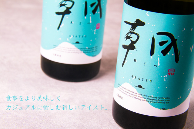 朝 あさつ 早川酒造部