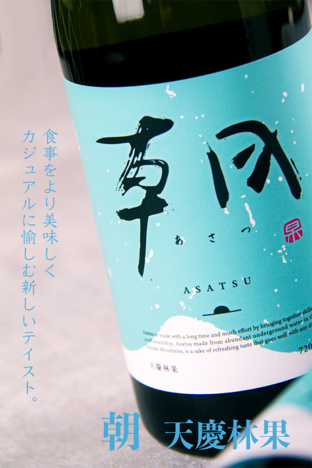 朝 asatsu 純米吟醸 天慶林果 火入 日本酒 | 早川酒造部 三重県三重郡