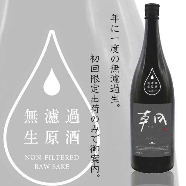朝 あさつ asatsu 天慶蒼昊 無濾過生原酒 てんけいそうこう 720ml 早川