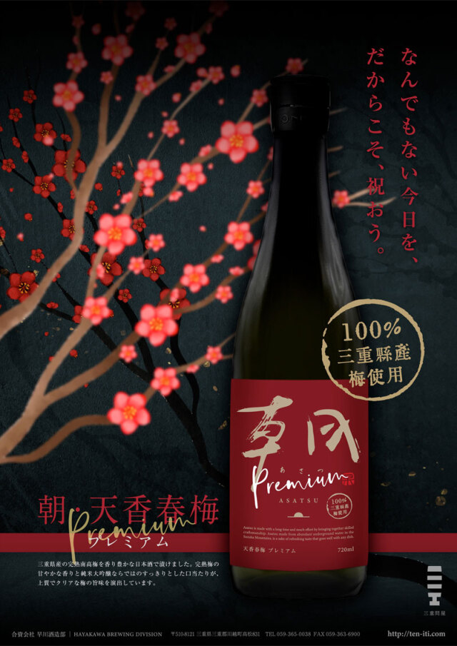 朝　あさつ　梅酒　早川酒造部　三重県　地酒　販売