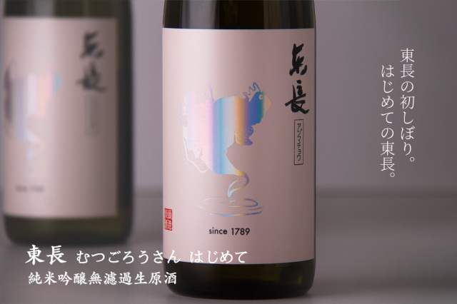 東長 瀬頭酒造 佐賀県
