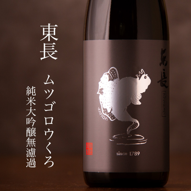 東長 瀬頭酒造 佐賀県