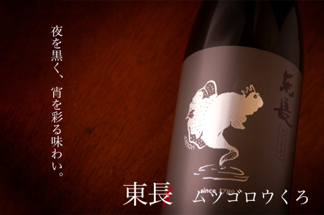 東長 瀬頭酒造 佐賀県