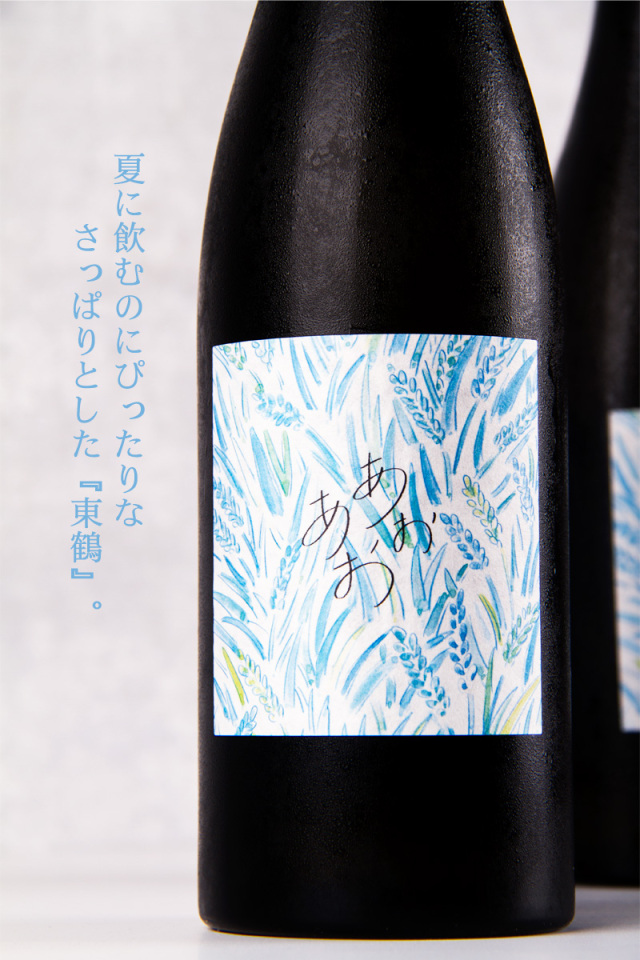 東鶴 生もと造り生 あおあお 純米酒 | 東鶴酒造 佐賀県多久市 | 日本酒
