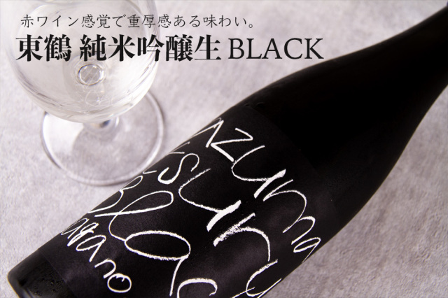 東鶴 純米吟醸生 BLACK ブラック | 東鶴酒造 佐賀県多久市 | 日本酒