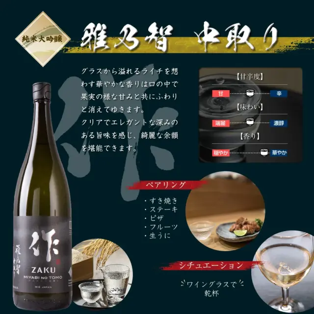 作 雅乃智 中取り 純米大吟醸 清水清三郎商店 | 三重県 日本酒