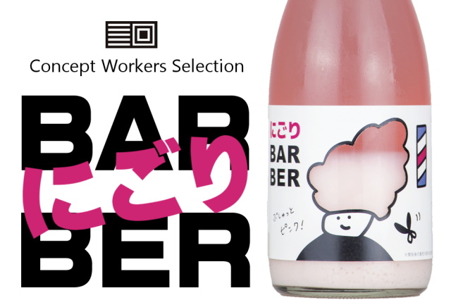 ぷしゅっとピンク　BARBER　八幡川