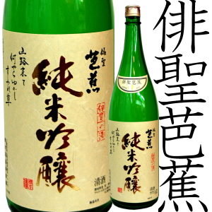 俳聖芭蕉　橋本酒造　日本酒　三重県　通販