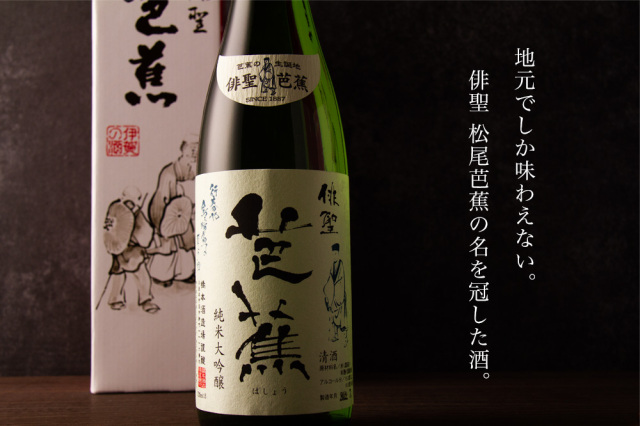 俳聖芭蕉 純米大吟醸 720ml 【橋本酒造場：三重県伊賀】 ※お一人様1本限り