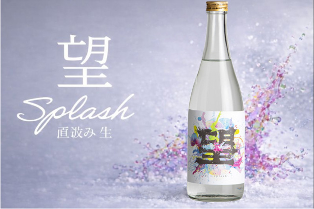 望 スプラッシュ 純米大吟醸 直汲み 生 720ml