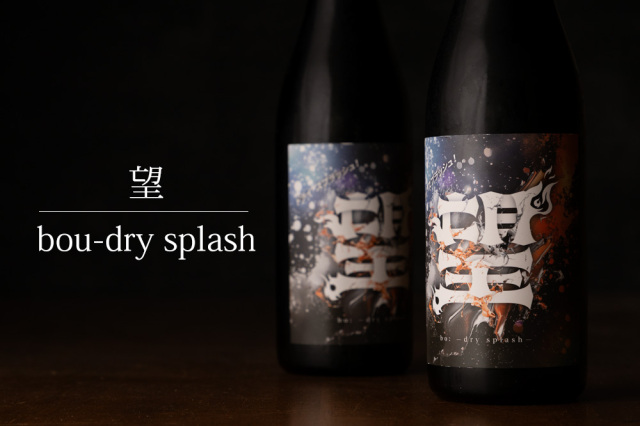 望 ぼう ドライスプラッシュ 純米大吟醸 火入れ | 外池酒造 日本酒 |