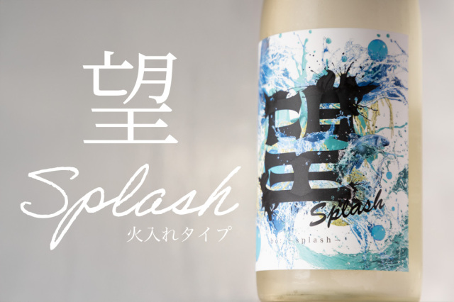 望　スプラッシュ