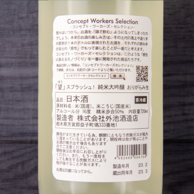 望 外池酒造 栃木県