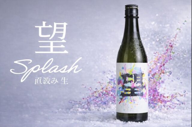 望 スプラッシュ 純米大吟醸 直汲み 生 720ml