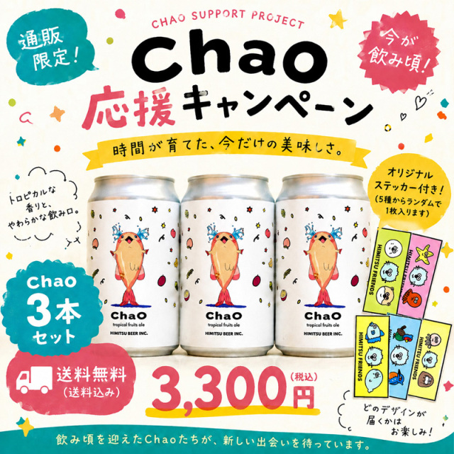 ひみつビール Chao 応援セット 3本 送料無料 コラボ クラフトビール