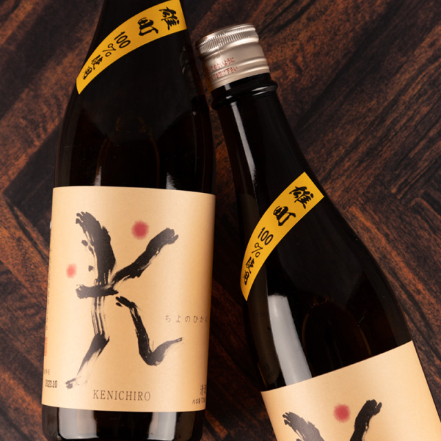 千代の光　KENICHIRO　千代の光酒造