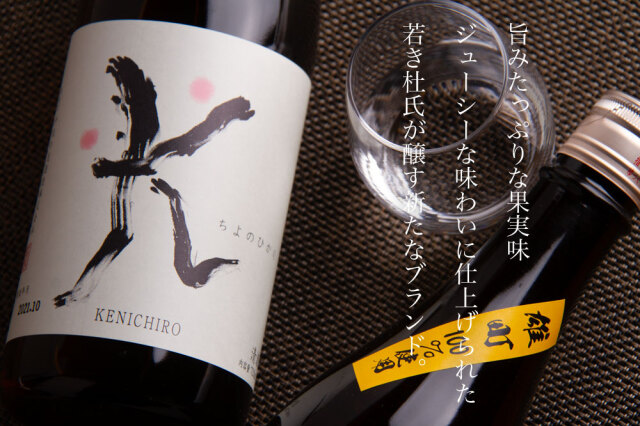 KENICHIRO 日本酒 純米吟醸 雄町 無濾過生原酒 | 千代の光酒造 新潟県
