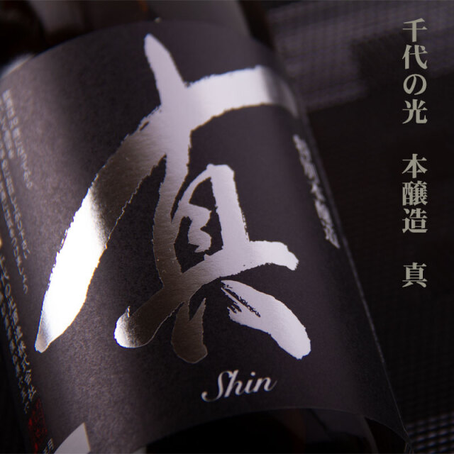 千代の光　KENICHIRO　千代の光酒造