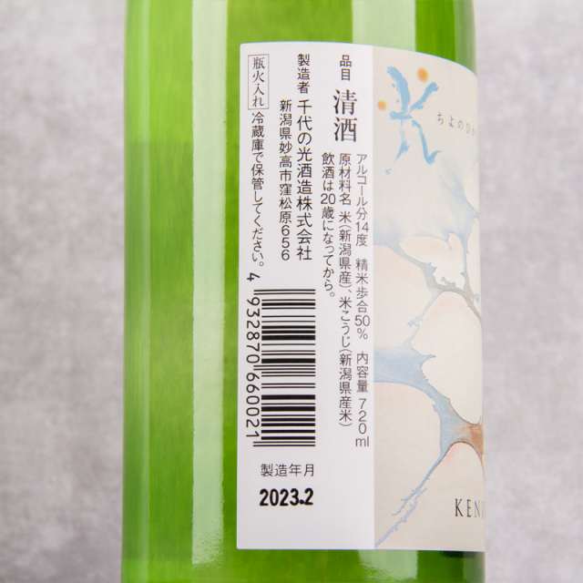 千代の光 千代の光酒造 新潟県