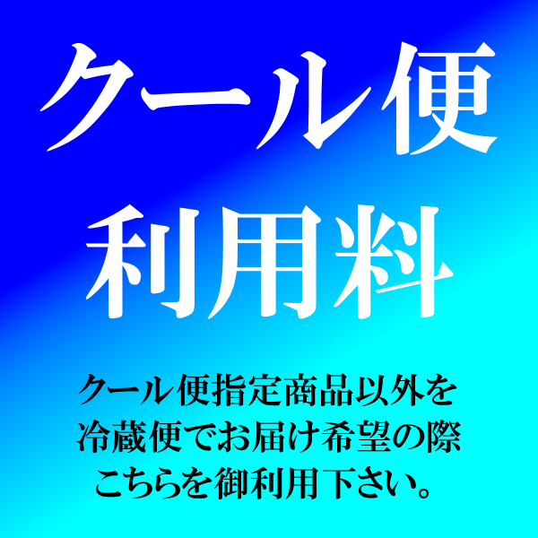 クール便使用料金（クール指定以外の商品を冷蔵便でお届け致します。）