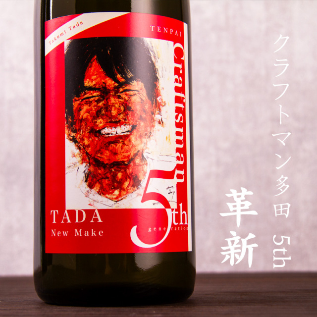クラフトマン多田 天盃