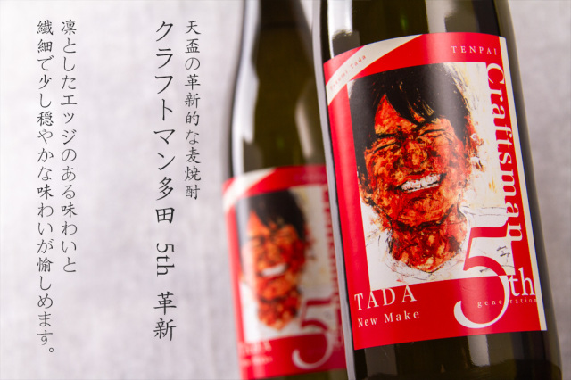 クラフトマン多田 5th 革新 麦焼酎 蒸留酒 天盃 福岡県 Craftman