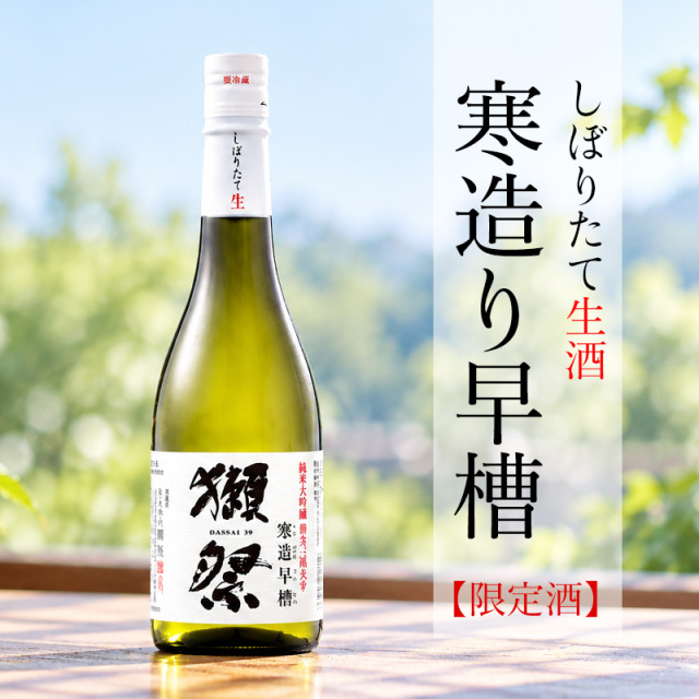 獺祭 寒造早槽 磨き三割九分 日本酒