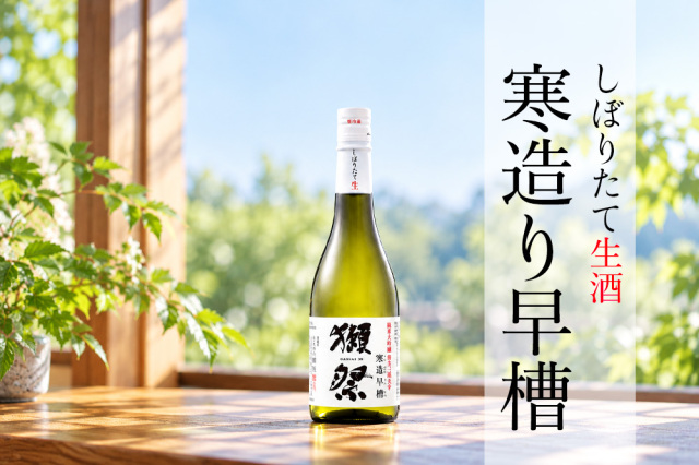 獺祭　寒造早槽 磨き三割九分 日本酒