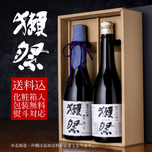 獺祭 飲み比べセット 日本酒 ギフト 純米大吟醸 【磨き二割三分